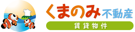 くまのみ不動産サービス